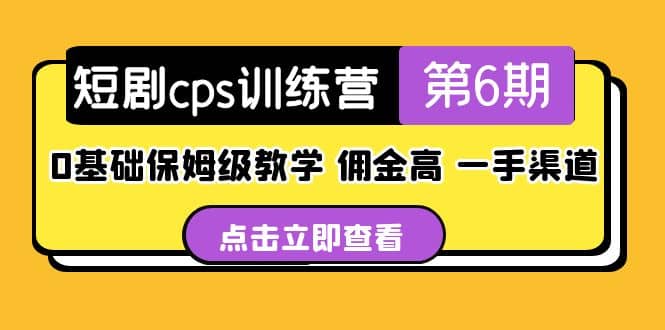 盗坤·短剧cps训练营第6期，0基础保姆级教学，佣金高，一手渠道_优优资源网