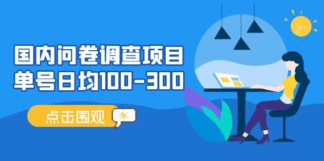 国内问卷调查项目，操作简单，时间灵活_优优资源网