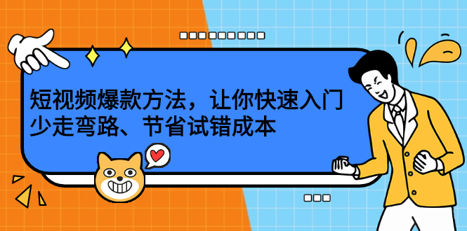 短视频爆款方法，让你快速入门、少走弯路、节省试错成本_优优资源网