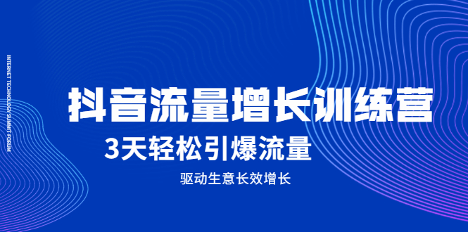 抖音流量增长训练营，3天轻松引爆流量，驱动生意长效增长_优优资源网