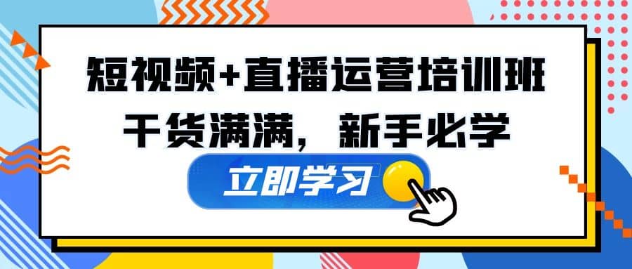 某培训全年短视频 直播运营培训班：干货满满，新手必学_优优资源网