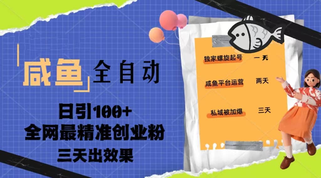 23年咸鱼全自动暴力引创业粉课程，日引100 三天出效果_优优资源网