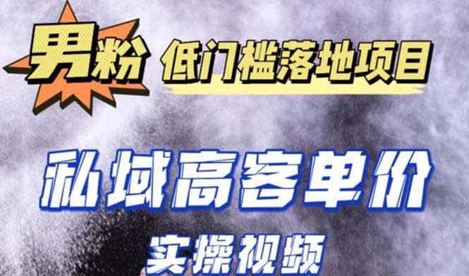 最新超耐造男粉项目实操教程，抖音快手引流到私域自动成交_优优资源网