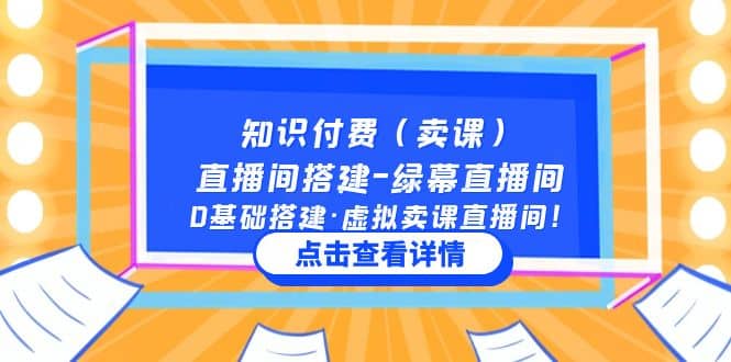 知识付费（卖课）直播间搭建-绿幕直播间，0基础搭建·虚拟卖课直播间_优优资源网