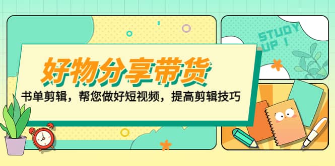 好物/分享/带货、书单剪辑，帮您做好短视频，提高剪辑技巧 打造百人直播间_优优资源网