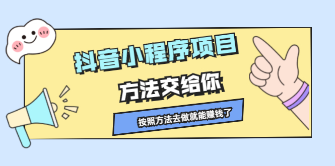 抖音小程序项目，方法交给你，按照方法去做就行了_优优资源网