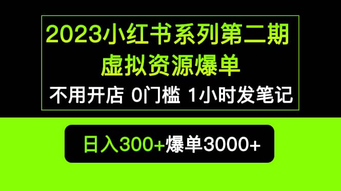 2023小红书系列第二期 虚拟资源私域变现爆单，不用开店简单暴利0门槛发笔记_优优资源网