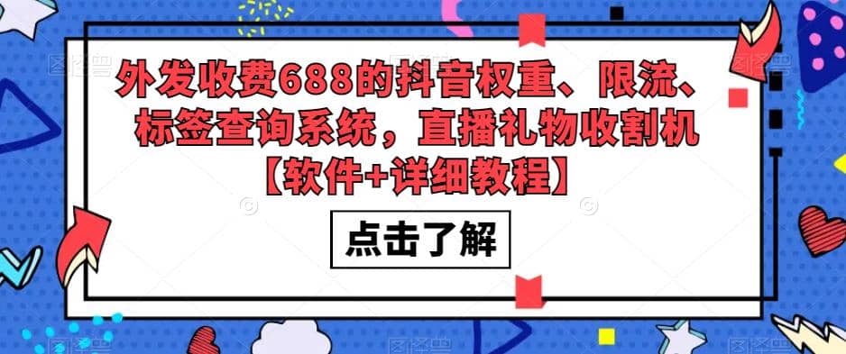 外发收费688的抖音权重、限流、标签查询系统，直播礼物收割机【软件 教程】_优优资源网