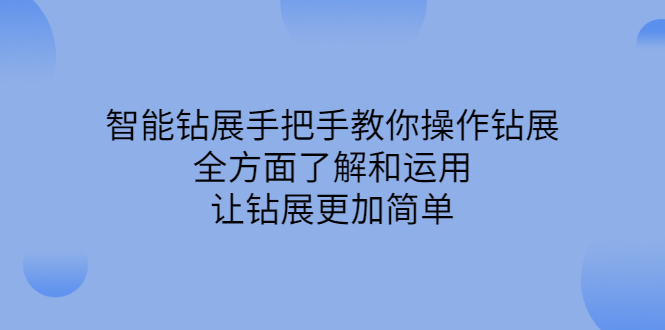 智能钻展手把手教你操作钻展，全方面了解和运用，让钻展更加简单_优优资源网