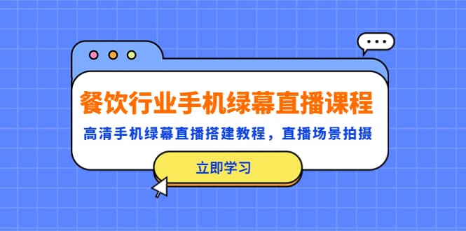 餐饮行业手机绿幕直播课程，高清手机·绿幕直播搭建教程，直播场景拍摄_优优资源网