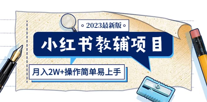 小红书教辅项目2023最新版：收益上限高（月2W 操作简单易上手）_优优资源网