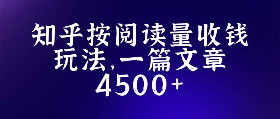 知乎创作最新招募玩法，一篇文章最高4500【详细玩法教程】_优优资源网