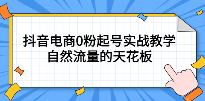 4月最新线上课，抖音电商0粉起号实战教学，自然流量的天花板_优优资源网