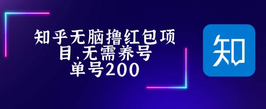 最新知乎撸红包项长久稳定项目，稳定轻松撸低保【详细玩法教程】_优优资源网