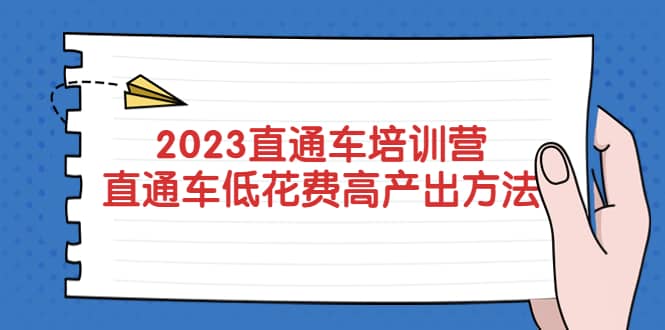 2023直通车培训营：直通车低花费-高产出的方法公布_优优资源网