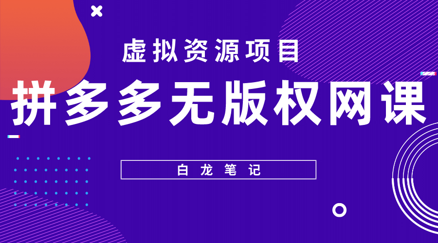 拼多多无版权网课项目，月入5000的长期项目，玩法详细拆解_优优资源网