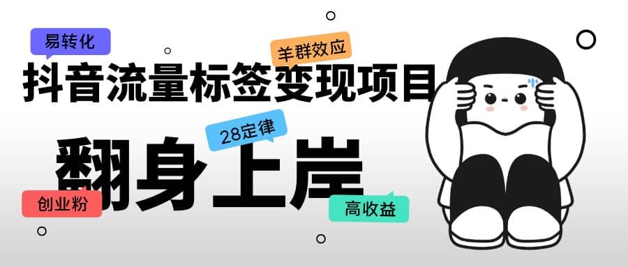 抖音流量标签变现项目，抖音创业粉轻松转化，单价高收益简单_优优资源网