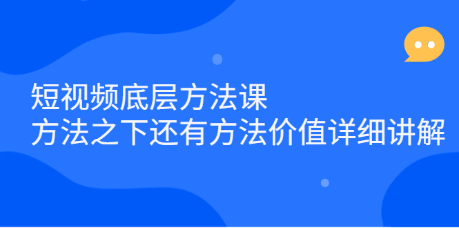 短视频底层方法课：方法之下还有方法价值详细讲解_优优资源网