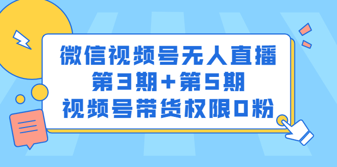 微信视频号无人直播第3期 第5期，视频号带货权限0粉价值1180元_优优资源网