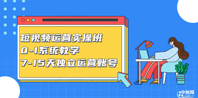 短视频运营实操班，0-1系统教学，​7-15天独立运营账号_优优资源网