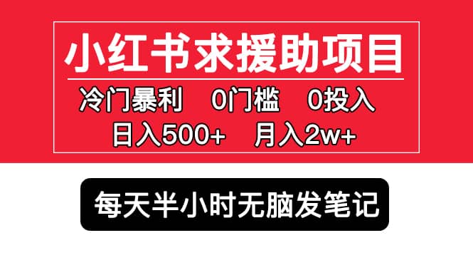 小红书求援助项目，冷门0门槛无脑发笔记_优优资源网