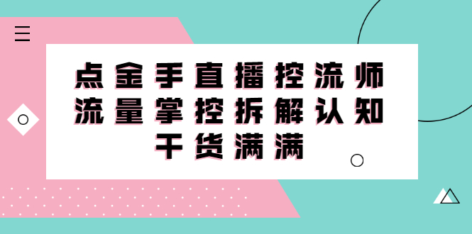 直播控流师线上课，流量掌控拆解认知，干货满满_优优资源网