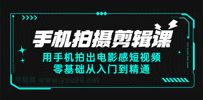 手机拍摄剪辑课：用手机拍出电影感短视频，零基础从入门到精通_优优资源网