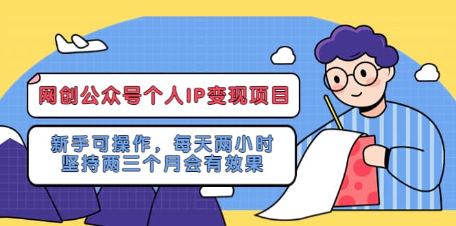 网创公众号个人IP变现项目：新手可操作，每天两小时，坚持两三个月会有效果_优优资源网