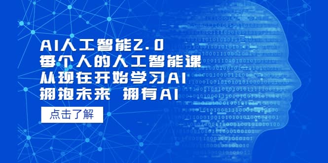 AI人工智能2.0：每个人的人工智能课：从现在开始学习AI 拥抱未来 拥抱AI_优优资源网