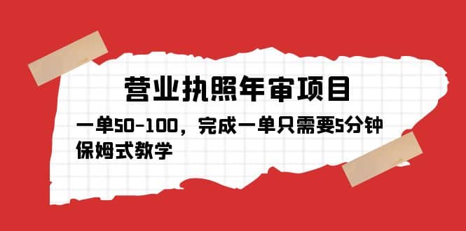 营业执照年审项目，一单50-100，完成一单只需要5分钟，保姆式教学_优优资源网