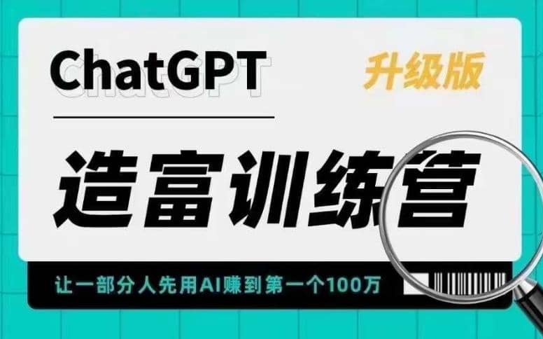 AI造富训练营 让一部分人先用AI赚到第一个100万 让你快人一步抓住行业红利_优优资源网