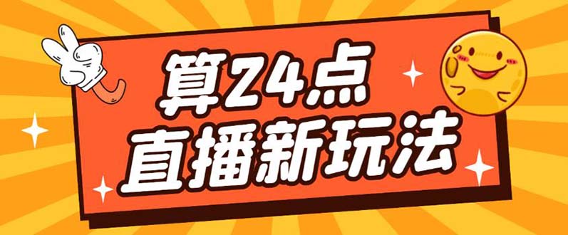 外面卖1200的最新直播撸音浪玩法，算24点【详细玩法教程】_优优资源网