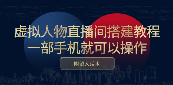 虚拟人物直播间搭建教程，一部手机就可以操作，附留人话术_优优资源网