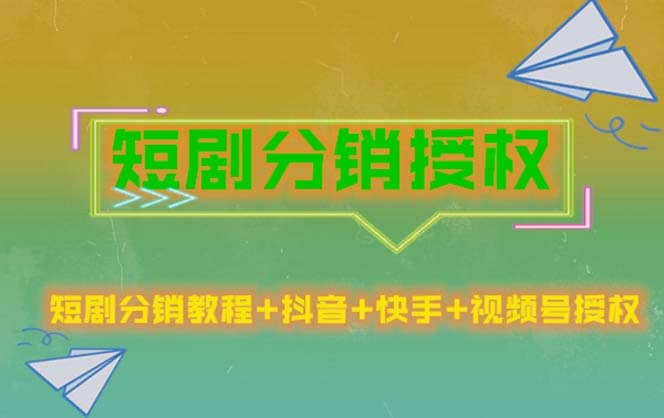 短剧分销授权，收益稳定，门槛低（视频号，抖音，快手）_优优资源网