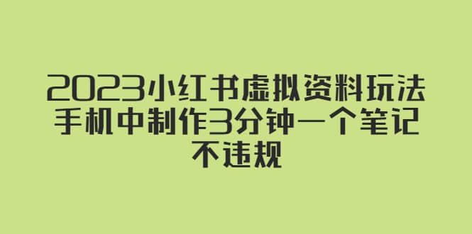 2023小红书虚拟资料玩法，手机中制作3分钟一个笔记不违规_优优资源网