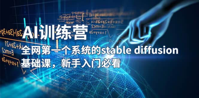 【AI训练营】全网第一个系统的stable diffusion基础课，新手入门必看_优优资源网