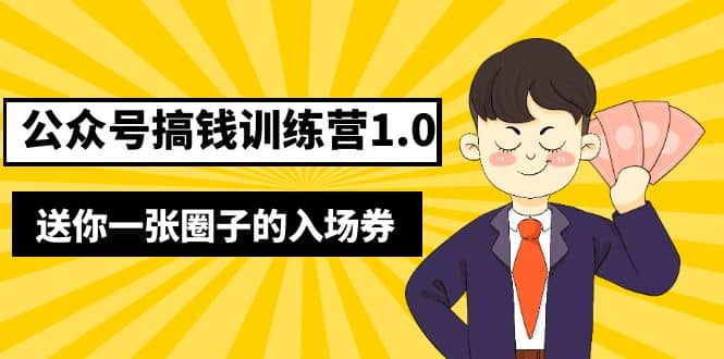 坏坏-公众号搞钱训练营1.0，送你一张圈子的入场券（完整版）价值999元_优优资源网