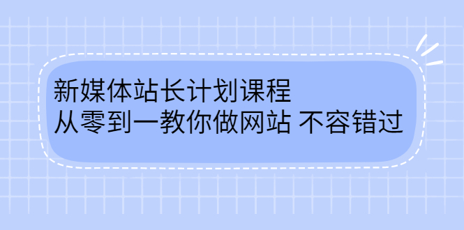 毛小白新媒体站长计划课程，从零到一教你做网站，不容错过_优优资源网