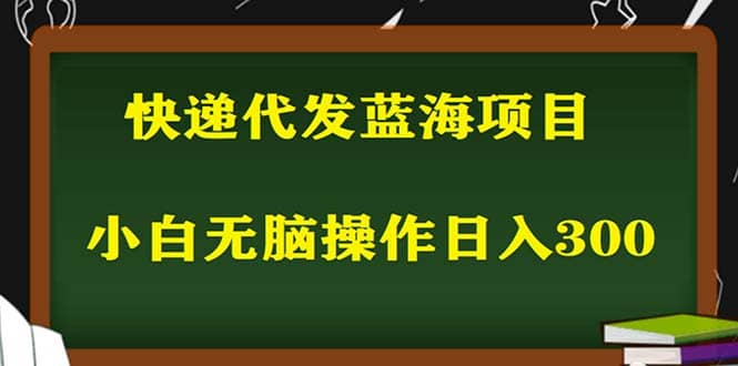 2023最新蓝海快递代发项目，小白零成本照抄_优优资源网