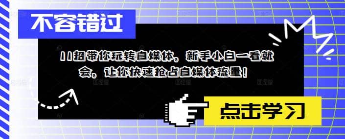 11招带你玩转自媒体，新手小白一看就会，让你快速抢占自媒体流量_优优资源网