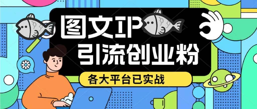 价值1688的ks dy 小红书图文ip引流实操课，日引50-100！各大平台已经实战_优优资源网