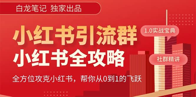 价值980元的《小红书运营和引流课》，日引100高质量粉_优优资源网