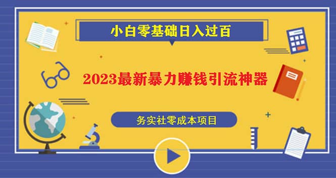 2023最新日引百粉神器，小白一部手机无脑照抄_优优资源网