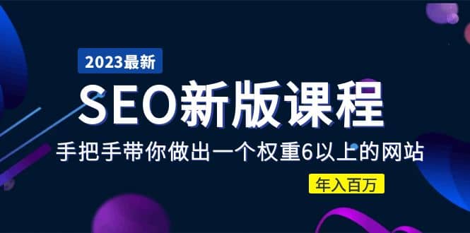 2023某大佬收费SEO新版课程：手把手带你做出一个权重6以上的网站_优优资源网