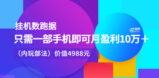 挂机数跑‬据，只需一部手即机‬可月盈利10万＋（内玩部‬法）价值4988元_优优资源网