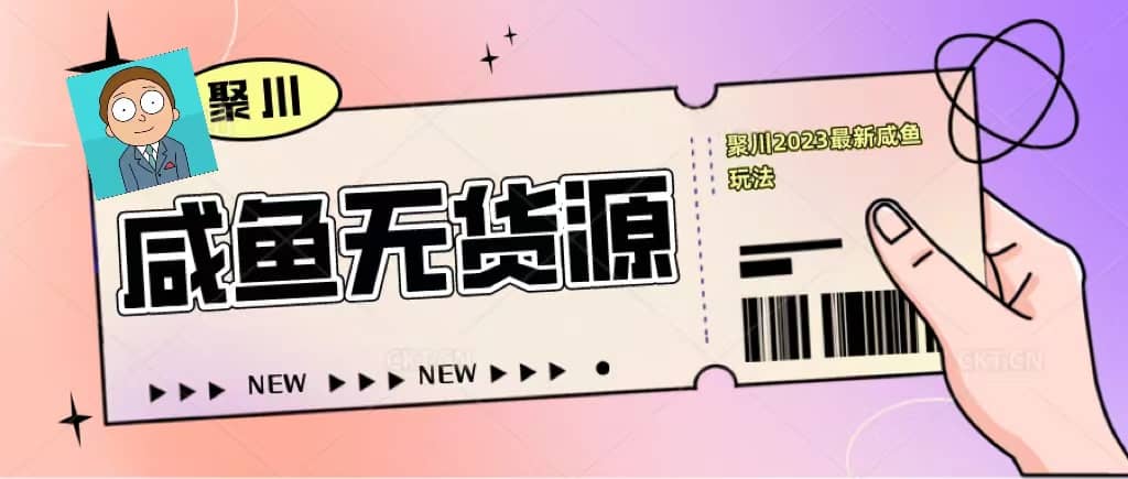 聚川2023闲鱼无货源最新经典玩法：基础认知 爆款闲鱼选品 快速找到货源_优优资源网