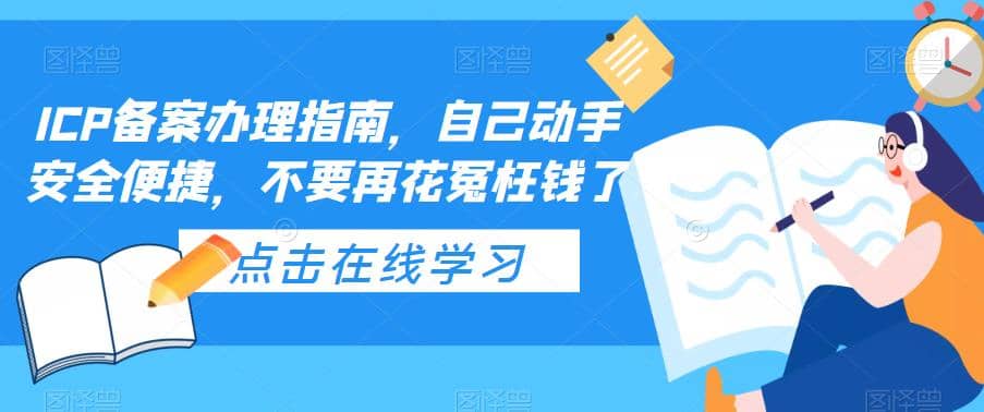 ICP备案办理指南，自己动手安全便捷，不要再花冤枉钱了_优优资源网