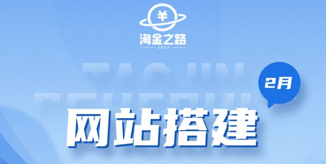 淘金之路网站搭建课程，从零开始搭建知识付费系统_优优资源网