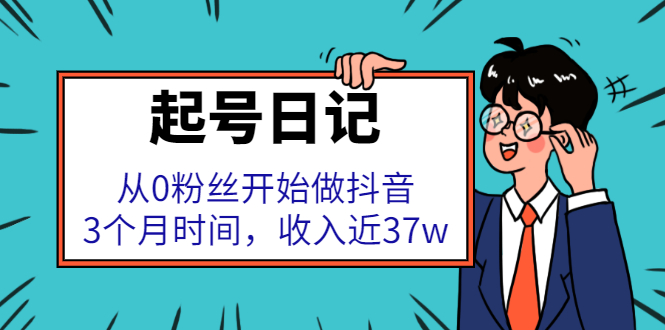 起号日记：从0粉丝开始做抖音，3个月时间，收入近37w_优优资源网