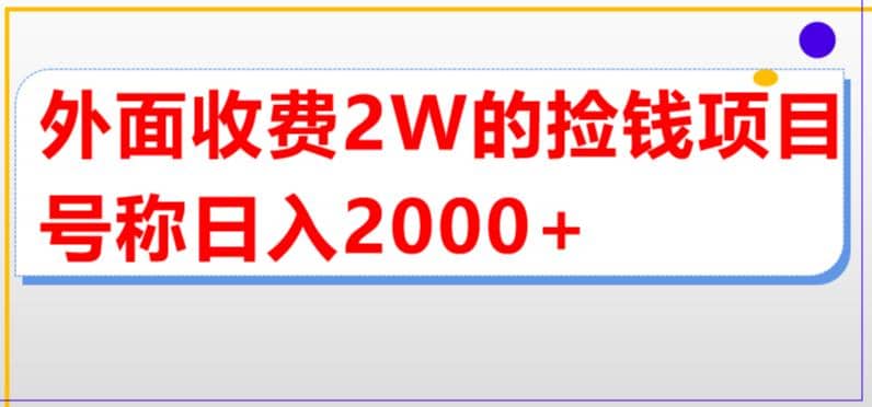 外面收费2w的直播买货捡钱项目，号称单场直播撸2000 【详细玩法教程】_优优资源网